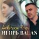 Игорь Balan - Девочка ночь