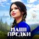 Kristonko - Наші предки