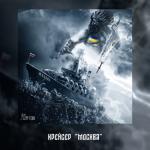 album image Крейсер Москва (Muzdaily.net) Крейсер
