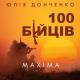Невiдомий - 100 БІЙЦІВ ОДИН НАКАЗ