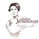 Любовь Успенская - Горчит калина