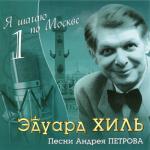 album image Я шагаю по Москве Я шагаю по Москве - Песни Андрея Петрова, Том 1