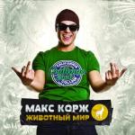 album image Небо поможет нам Животный мир