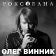 Виннык - Волчица