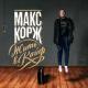 [muzmo.ru] Макс Корж - За тобой - 2014 NEW Рингтоны, короткие на звонок, новинки [muzmo.ru]