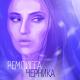 Рем Дигга feat. Маринесса - За плечом (feat. маринесса)