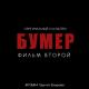 Сергей Шнуров - Любовь и Боль