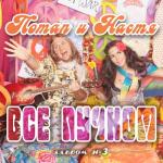 album image Прикатило на велике лето Всё пучком (Deluxe Version)