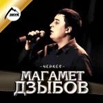 album image Не моя Черкес