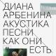 Диана Арбенина - московский военный вальс