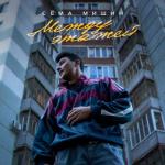album image Между этажей Между этажей - Single