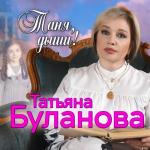 album image Таня, дыши Таня, дыши! - Single