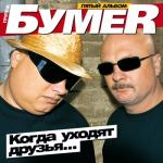 album image Седая ночь Когда уходят друзья (Пятый альбом)