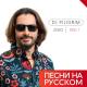 DJ Piligrim - Ответь
