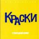 Краски - Он не знает ничего (Ремикс)
