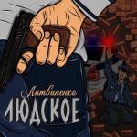 album image доля Людское - Single