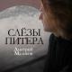 Дмитрий Маликов - Слезы Питера