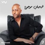 album image Haygely Mawgow هيجيلي موجوع