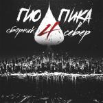 album image Правильный пароль bass tik tok Сборник Север, Часть 4