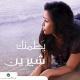Shirine - مش_عايزة_غيرك_انت