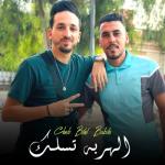 album image الهربة تسلك الهربة تسلك