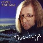 poster Гоп стоп Канада Пьяница