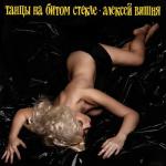 album image Ты не пришла Танцы на битом стекле