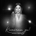 poster Такая сильная любовь Конечно, да!