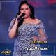 Asmaa El gmal - سيرة الحب (لايف من اغاني برنامج الدوم)