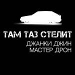 poster Gelik_ Там таз стелит