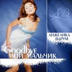 album image Гуд бай, мой мальчик The Best