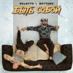 poster Быть собой любить одну Быть собой