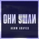 album image Они ушли (Песни СВО 
