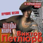 poster Уезжают в родные края дембеля, дембеля, дембеля... ПЕТЛЮРА Легенды жанра В городском саду