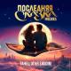 Юлия Чуракова - Танец огня (OST Последняя Сказка)