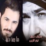 album image Ma Be't Denyaye Ma Beet Donia