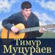 Тимур Муцараев - Чеченский спецназ