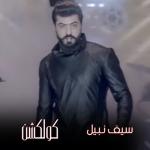 album image Kabl Yomen Seif Nabil Collection
