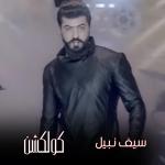 poster ا مرتاح 2016 Seif Nabil Collection