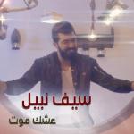 album image Ashg Mot Eshq Moot
