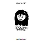 poster Отпускаю Проспись