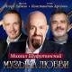 Михаил Шафутинский - Марджанжа