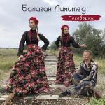 poster Чё те надо (Version 2019) Поговорки