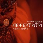 poster Eins zwei fifty fifty я песок и Нефертити (Muzdark.net) Нефертити
