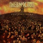 album image Если б мог, то спиздил Контрэволюция ч. 1