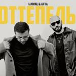poster Оттепель Оттепель
