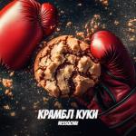 album image КРАМБЛ КУКИ (Sped Up) КРАМБЛ КУКИ