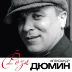 album image Зараза, брось! Легенды Русского шансона. Александр Дюмин