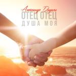 album image Отец отец душа моя Отец отец душа моя