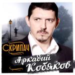 album image Без тебя (Новинка 2013) [] Скрипач